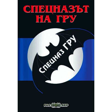 Спецназът на ГРУ 200446