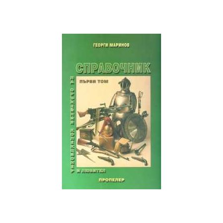 Справочник на оръжейния колекционер и любител - първи том 200794
