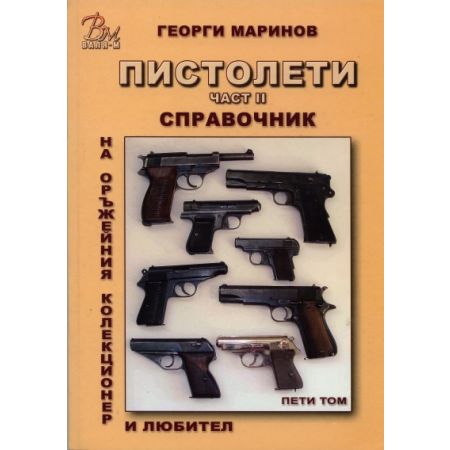 Справочник на оръжейния колекционер и любител: Пистолети, том V, част II 200309