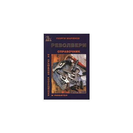 Справочник на оръжейния колекционер и любител: Револвери, том II 200423