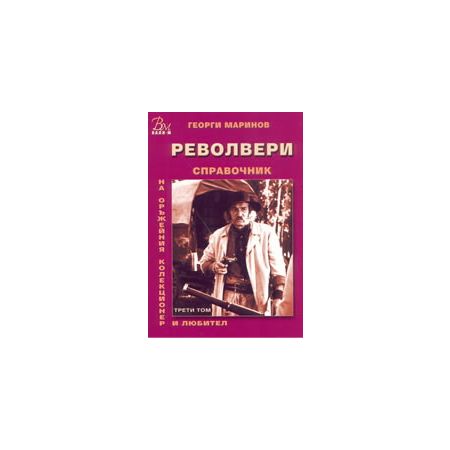 Справочник на оръжейния колекционер и любител: Револвери, том III 200420