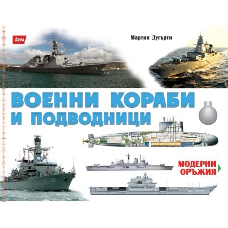 Военни кораби и подводници 200778 1
