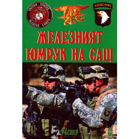 Железният юмрук на САЩ 200450