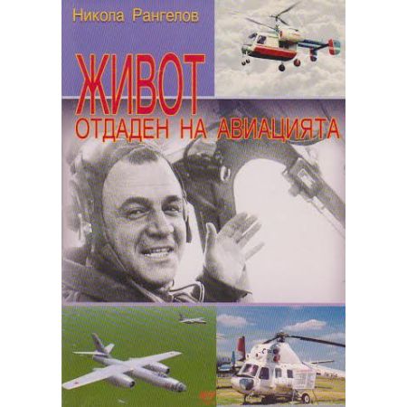 Живот отдаден на авиацията 200796