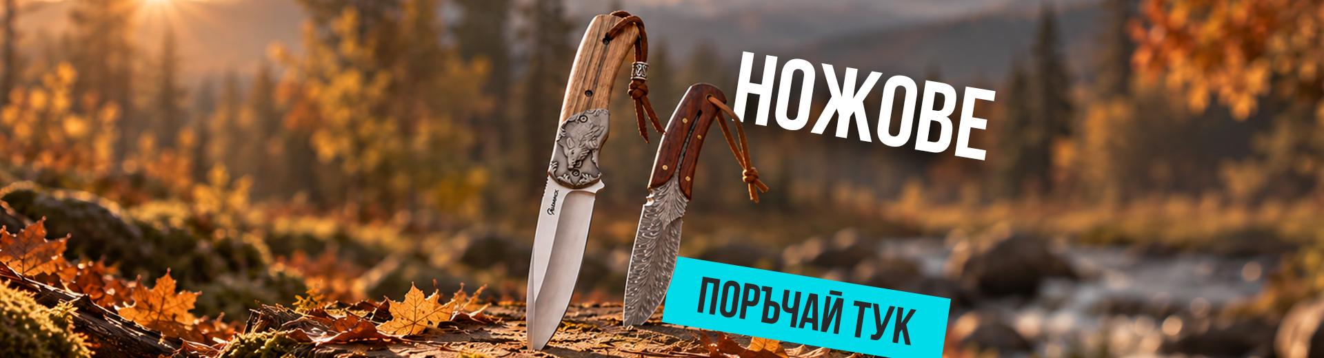 Ножове и брадви