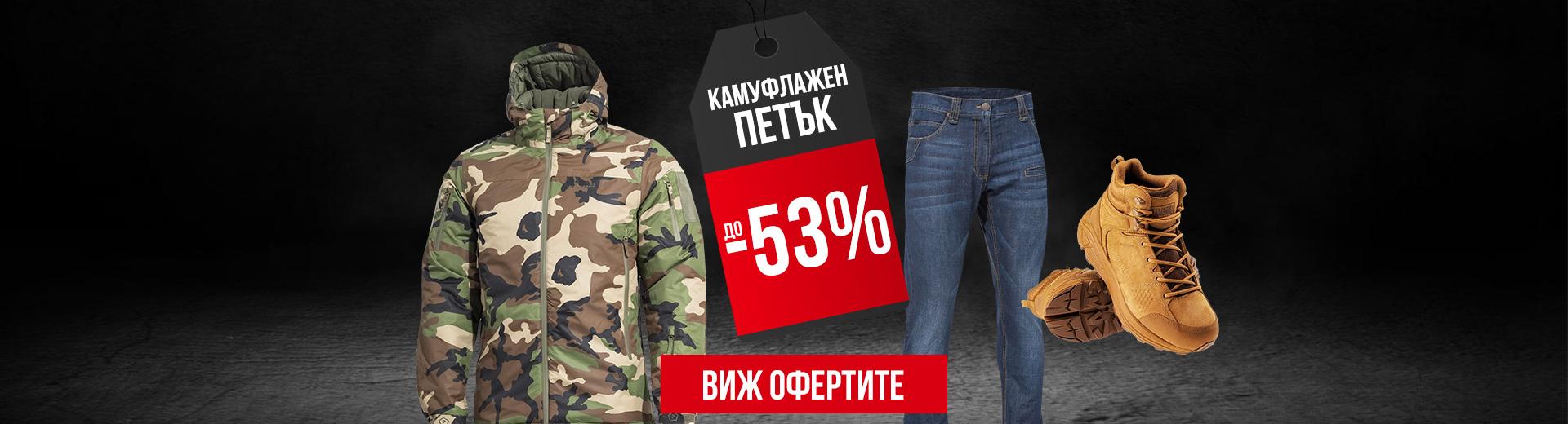 Камуфлажен Петък 2025