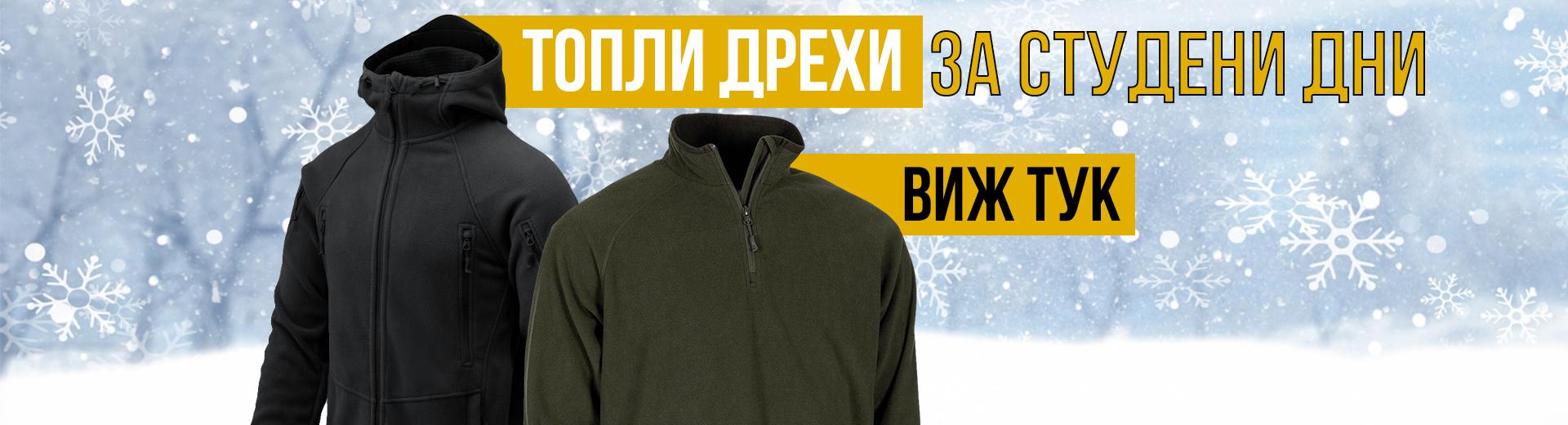 Топли дрехи