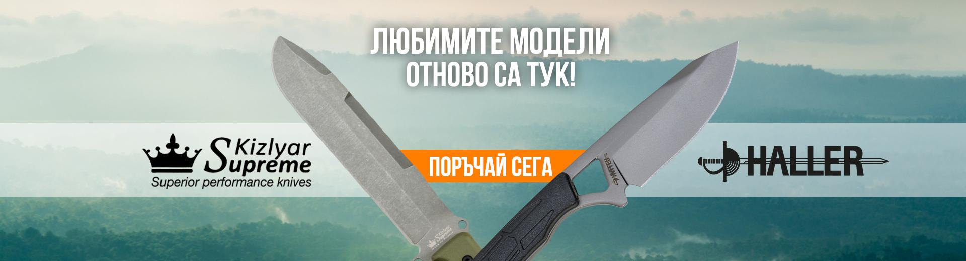 Ножове Халер и Кизляр