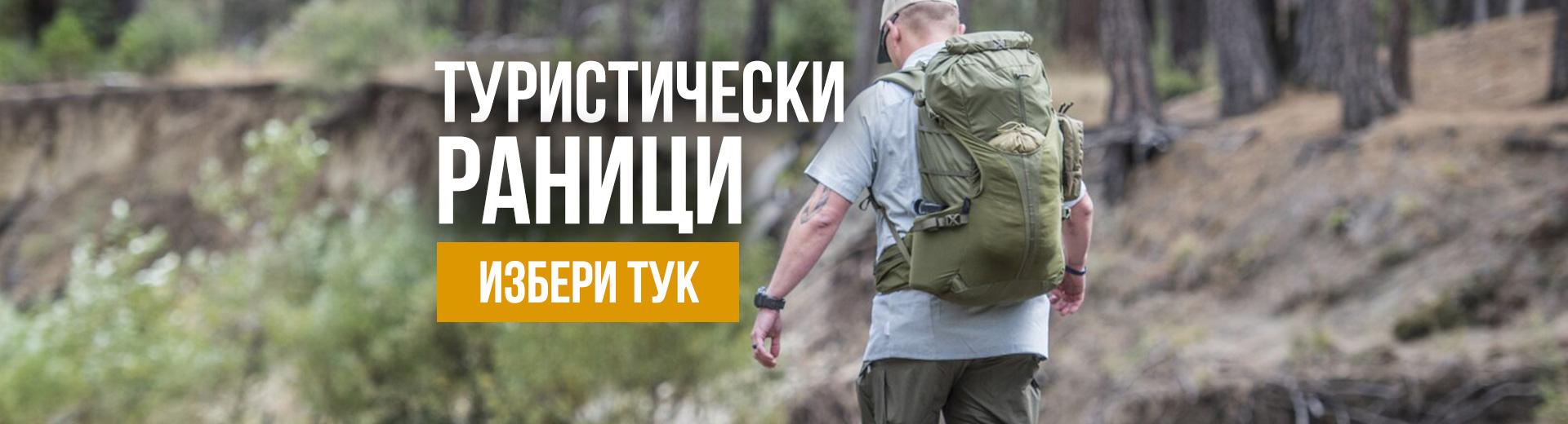 туристически раници